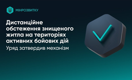Відтепер зруйноване житло обстежуватимуть дистанційно для компенсації через «єВідновлення»