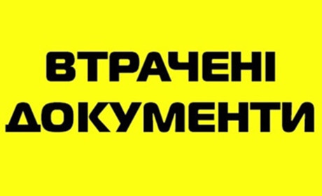Оголошення про втрату документів