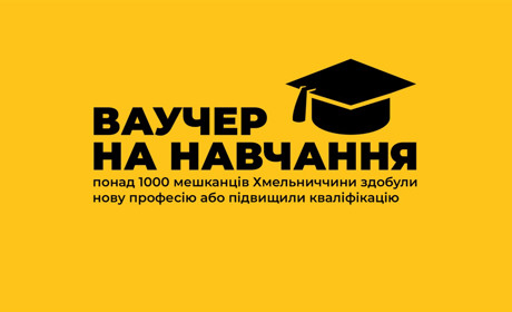 Ваучери на навчання для хмельничан