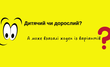 Чому не варто казати "дитячий квиток" чи "дорослий абонемент"?
