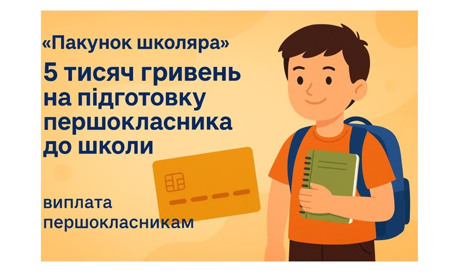 Фінансова допомога перед школою: хто і як отримає «Пакунок школяра»