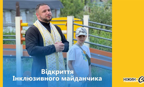 У Ніжині відкрили та освятили майданчик для дітей та молоді з інвалідністю