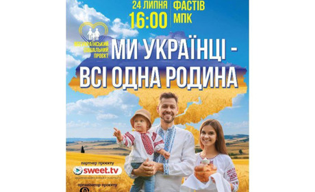 «Ми українці — всі одна родина»: у Фастові відбудеться родинне свято єдності