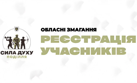 Ветеранські змагання “Сила духу Поділля”: як долучитися
