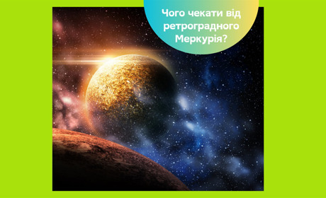 Ретроградний Меркурій з 18 липня по 11 серпня 2025 — що чекати, а які справи краще відкласти