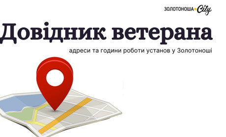 На замітку ветеранам та їхнім родинам: години роботи організацій та установ у Золотоноші