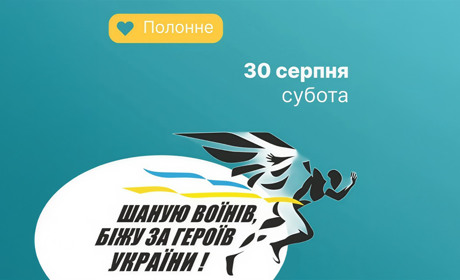 Забіг “Шаную воїнів, біжу за Героїв України”: як долучитися у Полонному