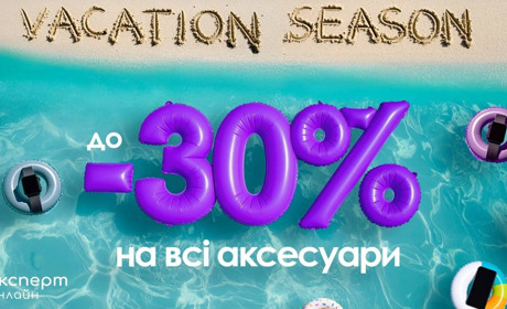 Vacation Season: знижки до -30% на аксесуари в Експерт!