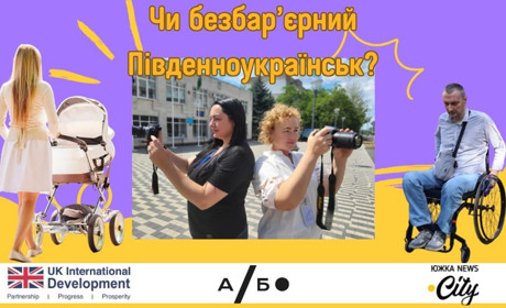 Чи доступне місто для всіх? Думки південноукраїнців