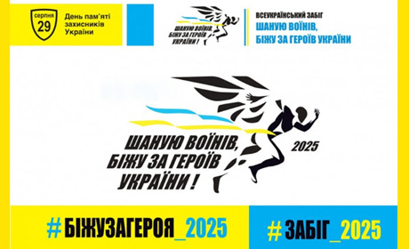 Шаную воїнів, біжу за героїв України 2025: долучайтеся до патріотичного забігу у Кагарлику
