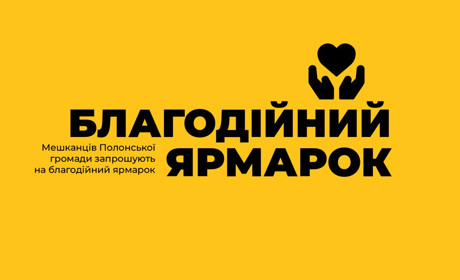 Благодійний ярмарок у Полонному: як долучитися