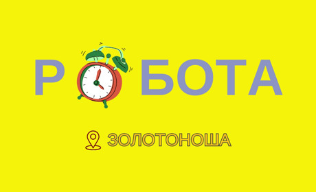 Де у Золотоноші можна заробити 30 тисяч: огляд вакансій серпня