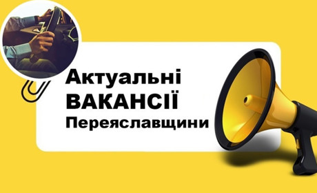 Актуальні вакансії серпня та заробітні плати на Переяславщині від Центру зайнятості