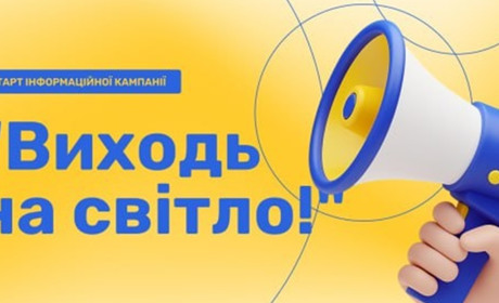 Держпраці запускає інформаційну кампанію «Виходь на світло!» з протидії незадекларованій праці
