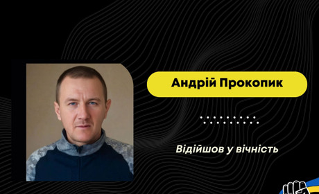 Зупинилося серце захисника з Борислава Андрія Прокопика: він служив у бригаді “Холодний Яр”
