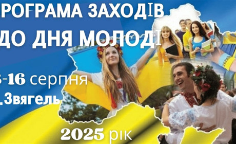 День молоді у Звягелі 2025: програма заходів 8-16 серпня