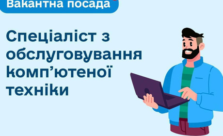 У Нікополі виконком шукає спеціаліста з обслуговування комп’ютерної техніки