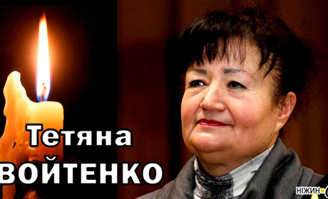 Завершився життєвий шлях Тетяни ВОЙТЕНКО