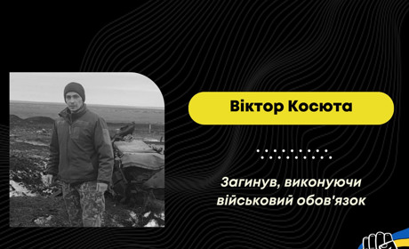 Підтвердилася загибель захисника зі Східницької громади Віктора Косюти