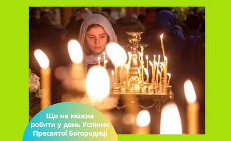 Успіння Пресвятої Богородиці: історія, традиції та дата за новим календарем