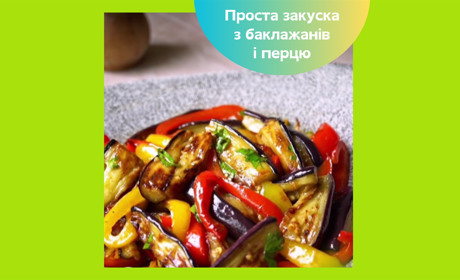 Закуска з баклажанів і перцю — просто і дуже смачно: рецепт