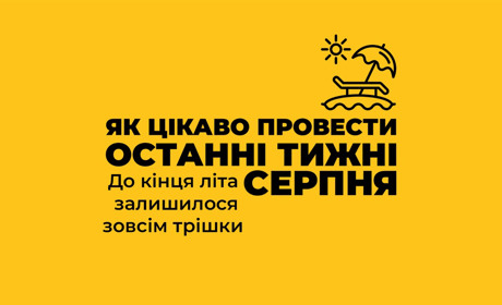 Встигни зробити це до кінця літа: поради, як цікаво провести останні тижні серпня