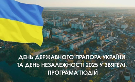 День Державного Прапора України та День Незалежності України 2025 у Звягелі. Програма подій