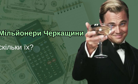 На Черкащині зросла кількість мільйонерів: задекларовано доходів на мільярди