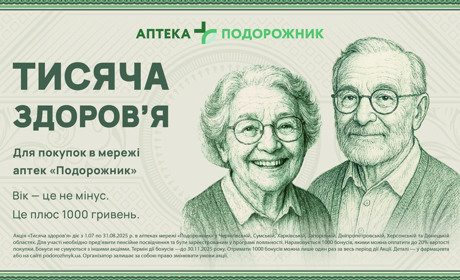 Аптека «Подорожник» нараховує «Тисячу здоров’я» для пенсіонерів. А ви скористалися такою можливістю