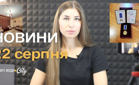 Нагорода посмертно, пожежа на Тихій, збір на дитячий майданчик, розмітка та нові контейнери: 22.08.