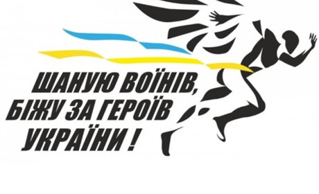 У Дівичківській громаді відбудеться забіг "Шаную воїнів, біжу за героїв України": як зареєструватися
