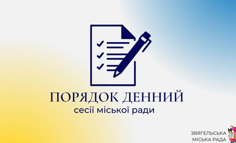 У Звягелі відбудеться 65-а сесія міської ради: розглянуть інклюзивний бюджет та допомогу воїнам