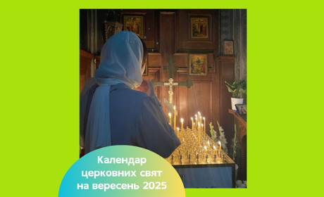 Церковний календар на вересень 2025 року — повний список свят за старим і новим стилем