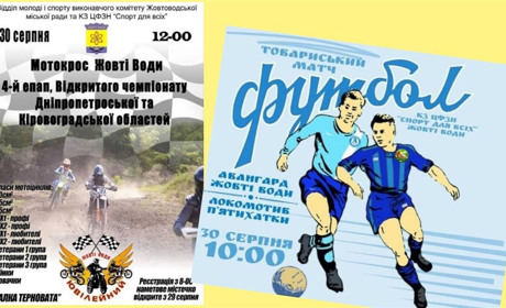 Анонс подій: забіг, футбол, мотокрос і концерт 30 сепрня