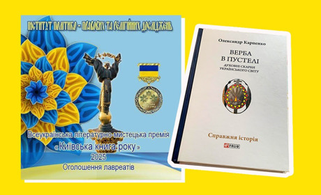 Символ відродження: «Верба в пустелі» Олександра Карпенка перемогла у «Київській книзі року 2025»