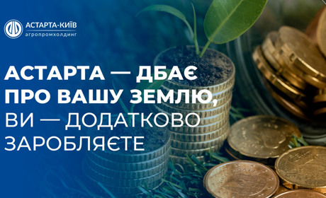 Астарта збільшила виплати за кожен гектар