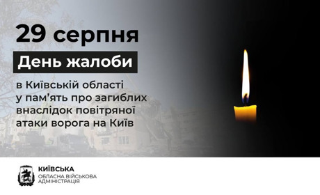 29 серпня на Київщині – День жалоби за загиблими внаслідок російської атаки на столицю України
