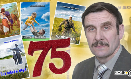 2 вересня відзначає свій 75-й день народженняи письменник Анатолій ШКУЛІПА