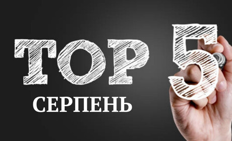 ТОП-5 кращих публікацій серпня