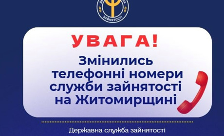 Центр зайнятості змінив номери телефонів: нові контакти для звернень