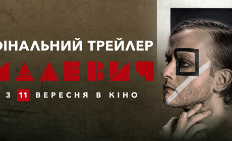 Малевич: в український прокат виходить фільм про геніального художника і свободу