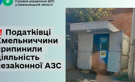 Податківці Хмельниччини припинили діяльність незаконної АЗС