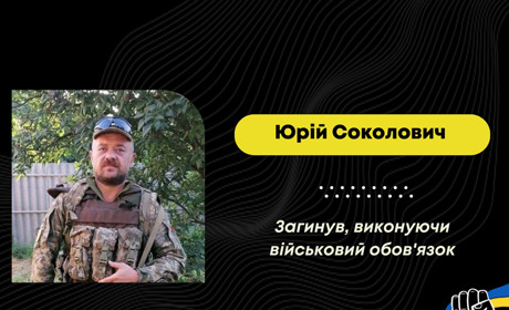 “На щиті” додому повертається захисник з Трускавця Юрій Соколович