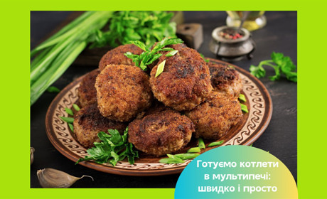 Котлети в аерогрилі — простий рецепт соковитої страви для всієї родини