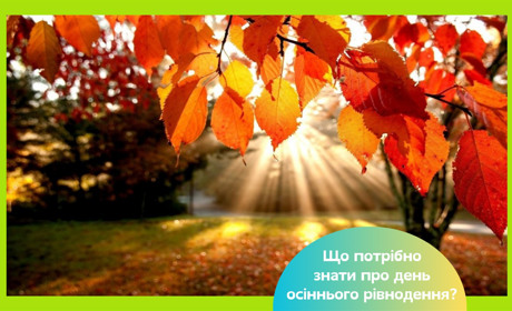 Осіннє рівнодення 2025 — що означає, як його святкували та що воно принесе цьогоріч кожному з нас