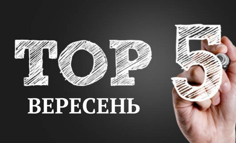 ТОП-5 кращих публікацій вересня