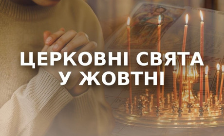 Жовтень у духовному вимірі: Покрова, Дмитрівська субота та інші свята