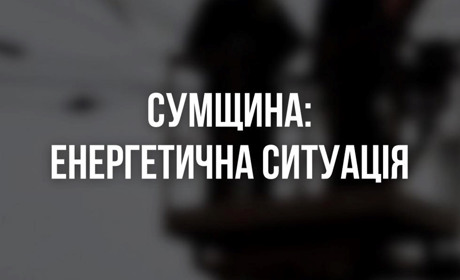 Ворог б’є по енергетиці: Наслідки атаки на Шосткинщині та Конотопщині