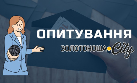 Середній дохід у Золотоноші: реальність за цифрами опитування