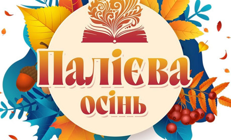 "Палієва осінь" у Фастові: книжки, музика і зустрічі з улюбленими авторами